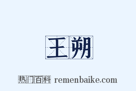 王朔是什么意思的图片